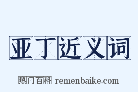 亚丁近义词是什么意思的图片
